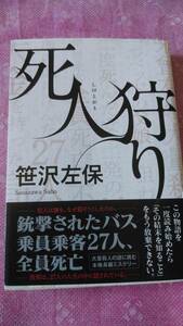 美品　帯付き　死人狩り笹沢 左保