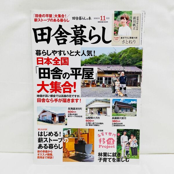 田舎暮らしの本 2021年11月号