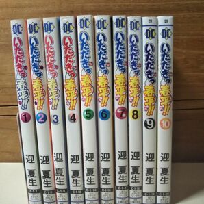 いただきっ春平！！　　1～１０ （電撃コミックス） 迎　夏生 全巻セット