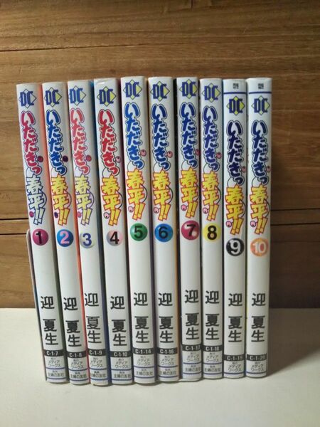 いただきっ春平！！　　1～１０ （電撃コミックス） 迎　夏生 全巻セット