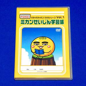 DVD ミカンせいじん学習帳 ウゴウゴルーガ