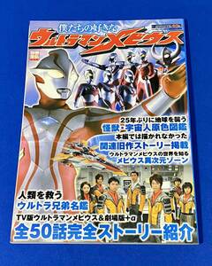 僕たちの好きなウルトラマンメビウス 別冊宝島