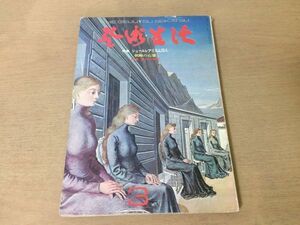 ●K302●芸術生活●1973年3月●シュルレアリスム●朝鮮の石像現代の音霊杉浦康平横尾忠則岡本宮子大藤治郎伊藤若冲アレンジョーンズ●即決