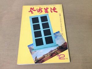 ●K302●芸術生活●1975年12月●シュルレアリスム●出口裕弘坂崎乙郎司修高橋たか子中村宏高梨豊裸婦画ギュンダーグラス池田満寿夫●即決