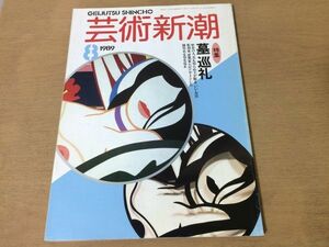 ●K308●芸術新潮●1989年8月●墓巡礼●高野山高山辰雄クールベ白洲正子山田風太郎尾辻克彦宮脇檀山下洋輔永井路子●即決