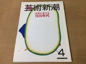 ●K308●芸術新潮●1988年4月●世界が恋する1920年代●ニューヨークモスクワパリベルリン東京アンドリューワイエス岡山西大寺●即決