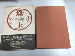 ●N563●珠玉●開高健●文芸春秋●1990年5刷●即決