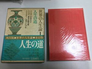 ●N563●世界の人生論●1●人生の道●人生論レフトルストイ●人生論武者小路実篤●人生を思うヘルマンヘッセ●角川書店●昭和42年●