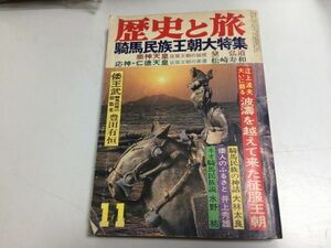 ●N564●歴史と旅●昭和57年11月●騎馬民族王朝大特集●崇神天皇応神仁徳天皇倭王武●秋田書店●即決