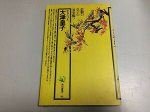 ●N564●大津皇子●生方たつゑ●角川選書●角川書店●昭和59年7版●悲劇の皇子の真実像●即決