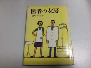 ●N564●医者の女房●福中都生子●あすなろ社●1977年●町医者女房借金給料日日本医師会開業世界医療制度●即決