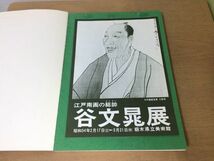 ●K051●写山楼谷文晁●図録●江戸南画の総帥谷文晁展●栃木県立美術館●1979年●即決_画像3