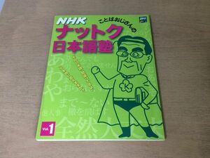 ●K051●NHKことばおじさんのナットク日本語塾●1●梅津正樹アナウンサー汚名挽回役不足敬語お茶するテンパる●2006年1刷●即決