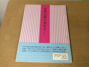 ●K051●色紙短冊の書き方●かな●日比野光鳳編●格言俳句和歌短文●1989年2刷●二玄社●書道手本●即決