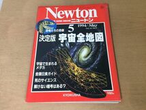 ●K051●Newton●ニュートン●1994年5月●宇宙全地図●金環日食宇宙で誕生するメダカ死のサイエンス恐竜ヒトデチャールズライエル●即決_画像1