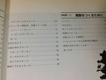 ●K051●燻製の本●スモーククッキングのすべて●燻煙材スパイススモーカーイワナニジマスソーセージ●1989年19刷●CBSソニー出版●即決_画像4