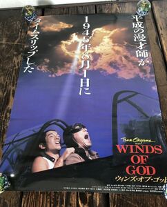 ウィンズ・オブ・ゴッド ポスター B2 今井雅之 菊池孝典 映画ポスター