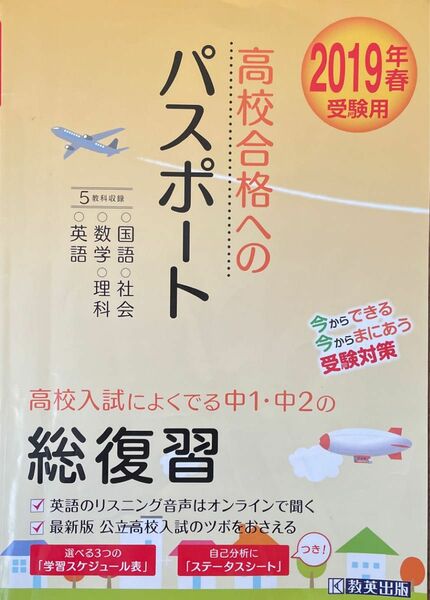 高校合格へのパスポート 2019年春受験用