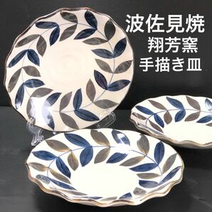 新品 波佐見焼 モダン 翔芳窯 有田焼 波渕皿 ３枚