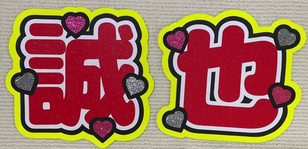 うちわ文字 誠也