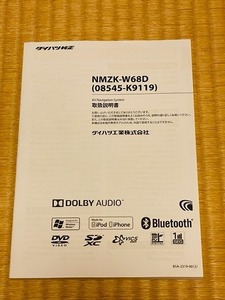 ★☆ダイハツ 純正 SDナビ　NMZK-W68D (08545-K9119) 取扱書 取扱説明書 取説　送料無料☆★