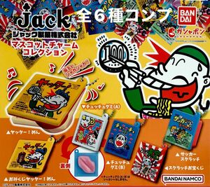 ジャック製菓株式会社マスコットチャームコレクション★全6種コンプリート