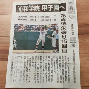 【号外】2023年夏　第105回全国高校野球選手権埼玉大会　朝日新聞