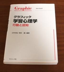 ★43★グラフィック学習心理学　行動と認知　山内光哉★