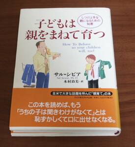 ★43★子どもは親をまねて育つ　しつけ上手な親になるための知恵　サル・シビア ★