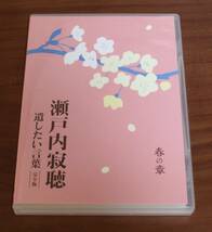 ★DVD　瀬戸内寂聴　遺したい言葉　完全版　春の章　中古品★_画像1