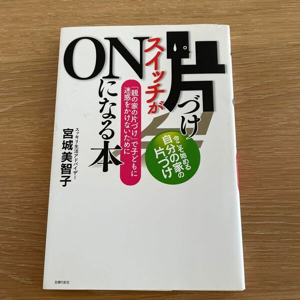 片づけスイッチがＯＮになる本　「親の家の片づけ」で子どもに迷惑をかけないために （ゆうゆうＢＯＯＫＳ） 宮城美智子／著