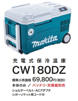 マキタ(Makita) 充電式保冷温庫18V バッテリ・充電器別売CW180DZ