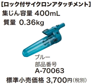 マキタ 充電式クリーナ用 ロック付サイクロンアタッチメント A-70063 ブルー 新品