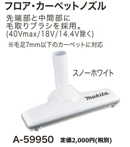  Makita rechargeable cleaner for floor * carpet nozzle snow white A-59950 new goods vacuum cleaner cordless 