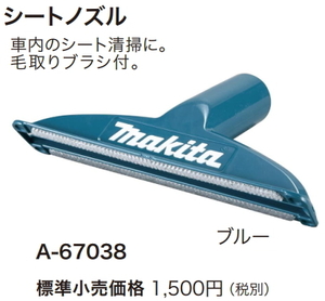 マキタ 充電式クリーナ用 シートノズル ブルー A-67038 新品 掃除機 コードレス