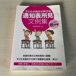 子どもの良さが伸びる通知表所見文例集　