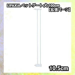 格安1386~1391　LIFAXIA ペットゲート 犬 100cm 【拡張パーツ】