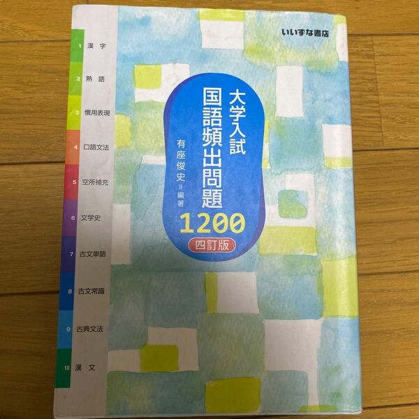 大学入試国語頻出問題１２００ （４訂版） 有座俊史／編著