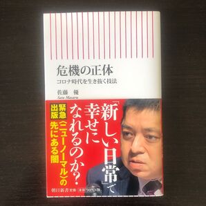 危機の正体 コロナ時代を生き抜く技法 (朝日新書 780) 佐藤優/著