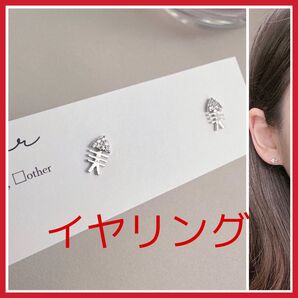 No.609 ラスト1 魚の骨 ミニ イヤリング ピアス シルバー 骨 魚 可愛い 銀 カジュアル 骸骨 シンプル 個性的