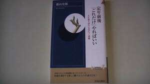 定年前後これだけやればいい　2019年3月15日発行　人生後半40年に差がつく習慣　送料無料