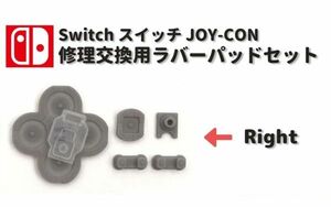  nintendo Nintendo Switch switch JOY-CON Joy light control system right side right button rubber Raver pad set base repair exchange interchangeable parts G231R