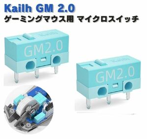 Kailh GM 2.0 ゲーミングマウス用 マイクロスイッチ ピン押　ボタン形 ゲームマウス用 2個 ブルー E487