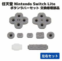 任天堂 Nintendo Switch Lite ボタン ラバー ゴム セット 左右セット 修理 パーツ 交換 部品 互換品 G228_画像1