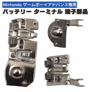 任天堂 ゲームボーイ アドバンス GBA 電池 バッテリー 端子 ターミナル スプリング Nintendo ニンテンドー コンソール ハウジング G229