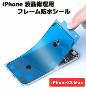 iPhone iPhoneXS Max 液晶 パネル 交換 修理用 防水 ステッカー シール 接着 シーラントグルー フレーム LCD フロントパネル用 1枚 E485