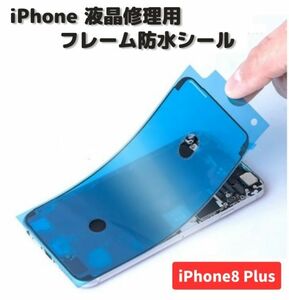 iPhone iPhone8 Plus 液晶 パネル 交換 修理用 防水 ステッカー シール 接着 シーラントグルー フレーム LCD フロントパネル用 1枚 E485