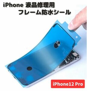 iPhone iPhone12 Pro 液晶 パネル 交換 修理用 防水 ステッカー シール 接着 シーラントグルー フレーム フロントパネル用 1枚 E485