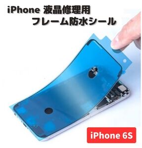 iPhone 6S 液晶 パネル 交換 修理用 防水 ステッカー シール 接着 シーラントグルー フレーム LCD 粘着 フロントパネル用 1枚 E485