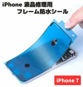 iPhone iPhone7 液晶 パネル 交換 修理用 防水 ステッカー シール 接着 シーラントグルー フレーム LCD フロントパネル用 1枚 E485